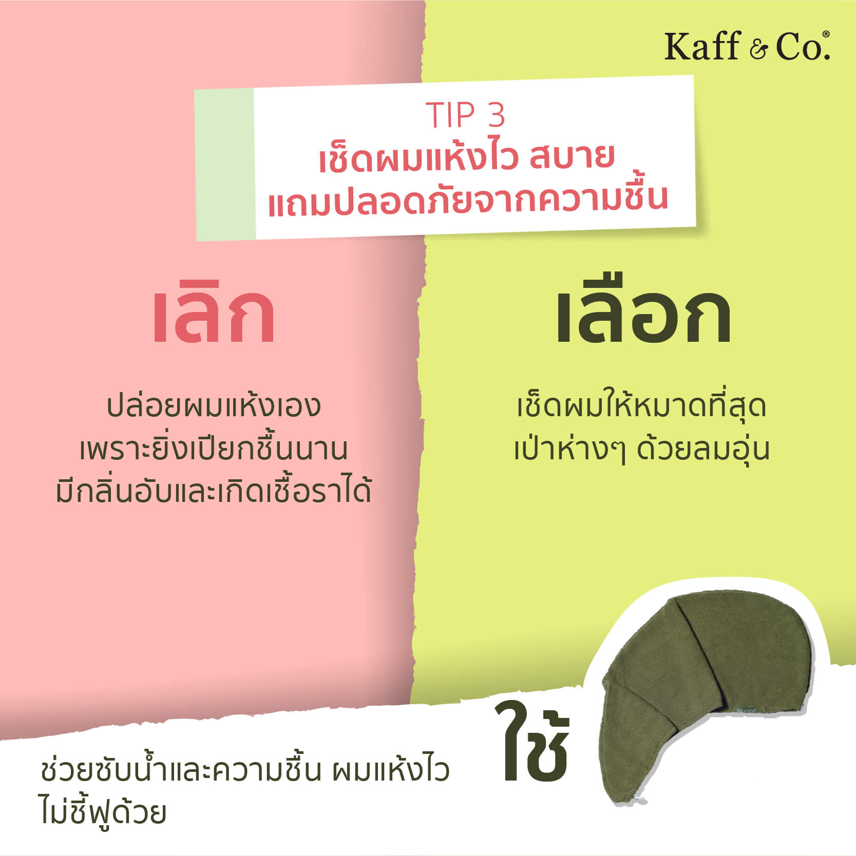 Tip3 เช็ดผมแห้งไว สบาย แถมปลอดภัยจากความชื้น