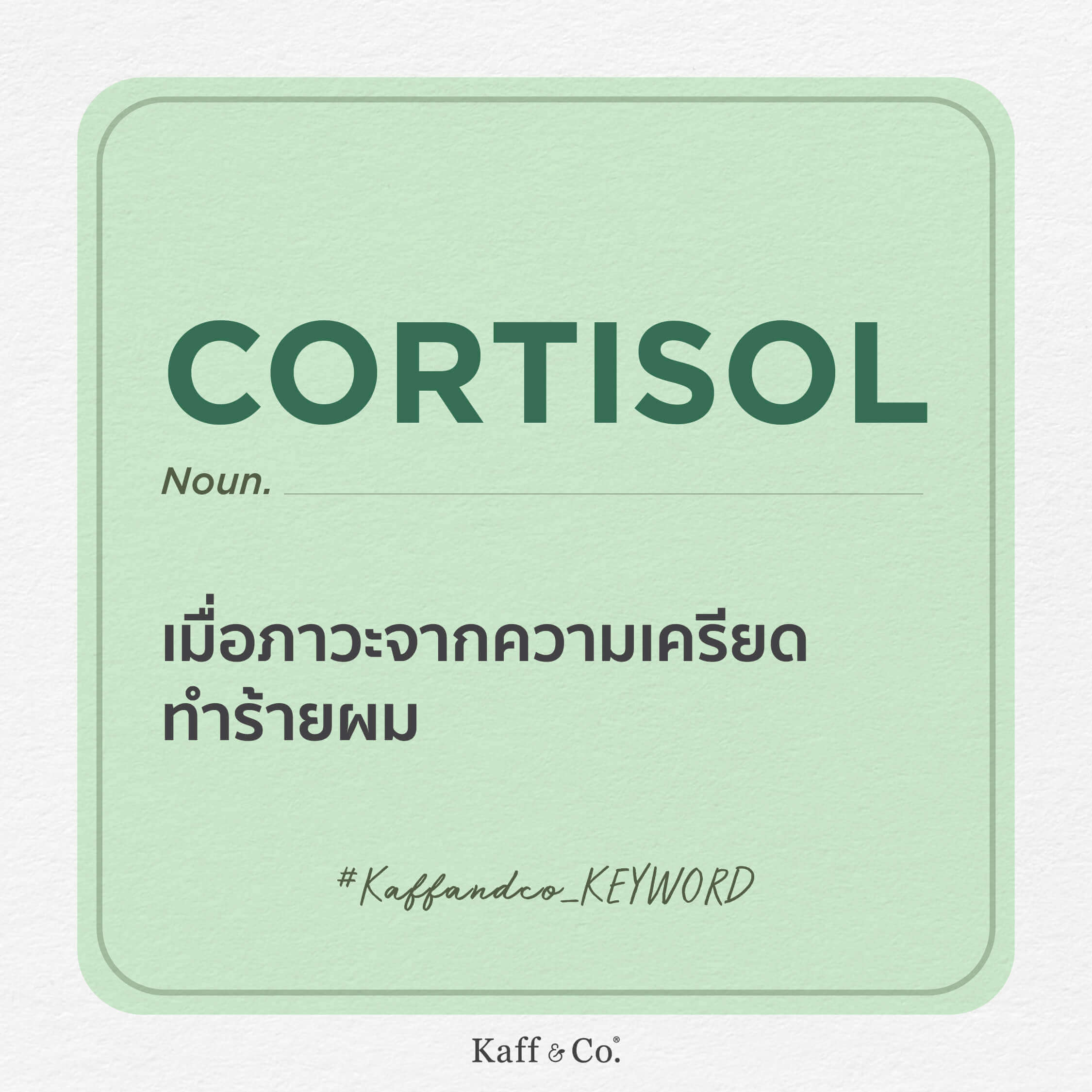 Kaff & Co. KEYWORD: CORTISOL ฮอร์โมนความเครียด