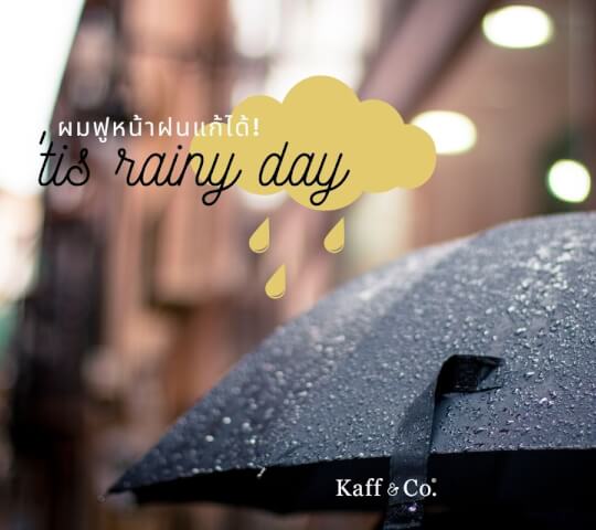 ผมฟูหน้าฝนแก้ได้
