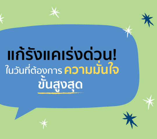 แก้รังแคเร่งด่วน ในวันที่ต้องการความมั่นใจขั้นสูงสุด 