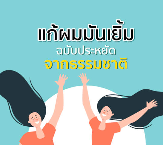 แก้ผมมันเยิ้ม ฉบับประหยัดจากธรรมชาติ 