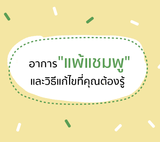 อาการแพ้แชมพู สัญญาณเตือนที่คุณต้องรู้