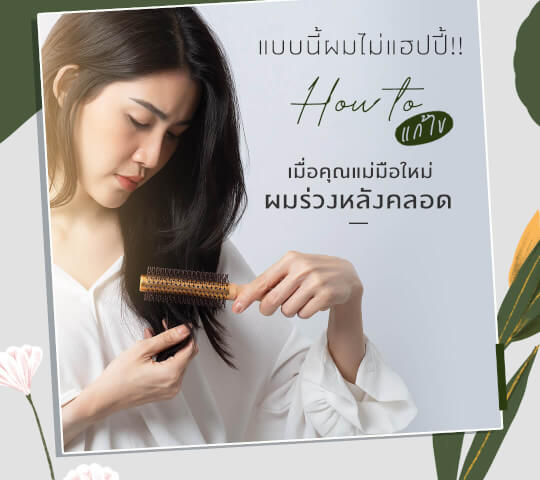 How to เมื่อคุณแม่มือใหม่ ผมร่วงหลังคลอด 