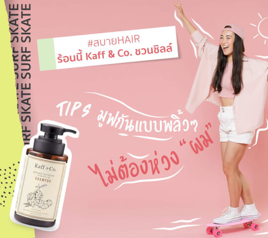 TIPS มูฟกันแบบพลิ้วๆ ไม่ต้องห่วง 