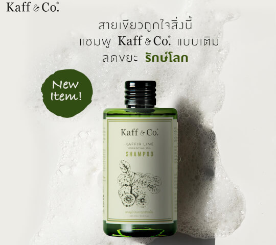 ใหม่! แชมพู Kaff & Co แบบเติม ขนาด 300 มิลลิลิตร