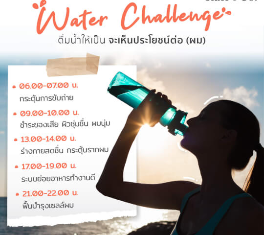 Water Challenge ดื่มน้ำให้เป็นจะเห็นประโยชน์ต่อ(ผม)