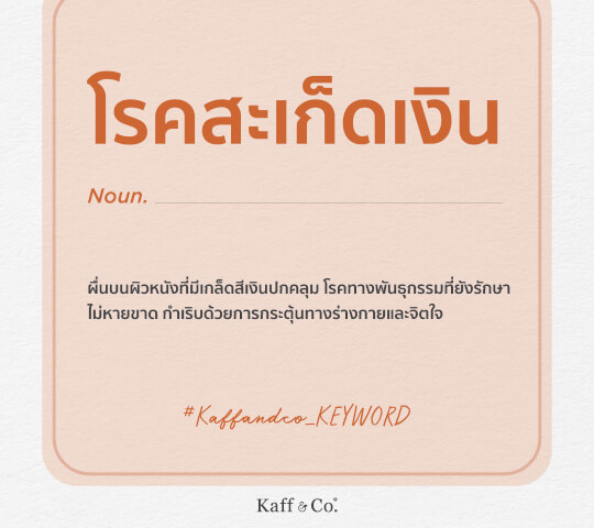 Kaff & Co. KEYWORD: สะเก็ดเงิน