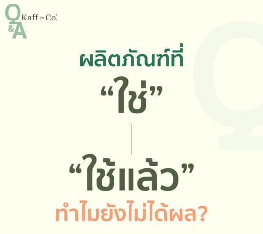 ผลิตภัณฑ์ที่ “ใช่” “ใช้แล้ว” ทำไมยังแก้ปัญหาไม่ได้ผล?