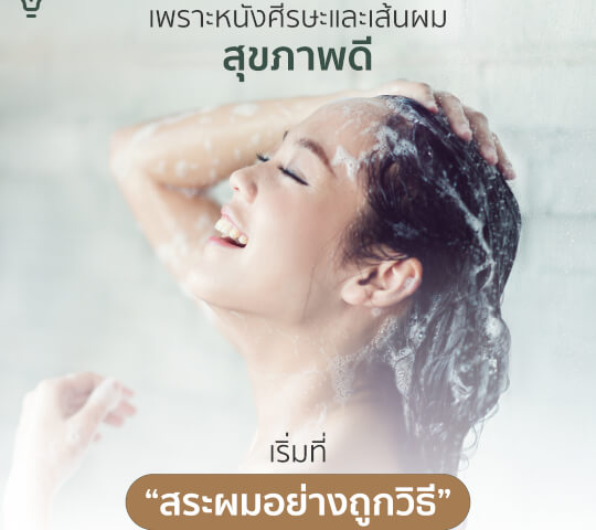 หนังศีรษะและเส้นผมสุขภาพดี เริ่มต้นที่ “การสระผมอย่างถูกวิธี”