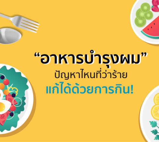 อาหารบำรุงผม ปัญหาไหนที่ว่าร้าย แก้ได้ด้วยการกิน