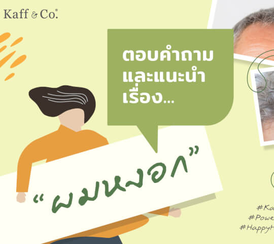 ตอบคำถามและแนะนำ เรื่อง ผมหงอก