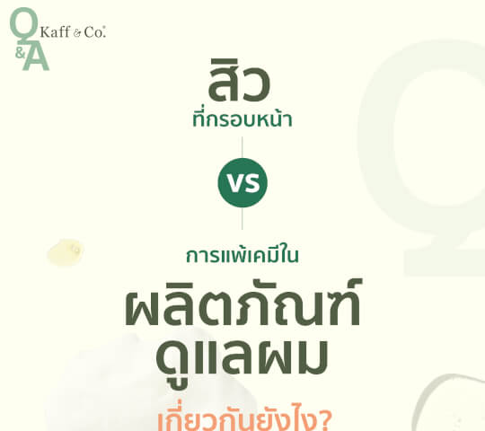 สิวที่กรอบหน้า VS การแพ้เคมีในผลิตภัณฑ์ดูแลผม เกี่ยวกันยังไง?