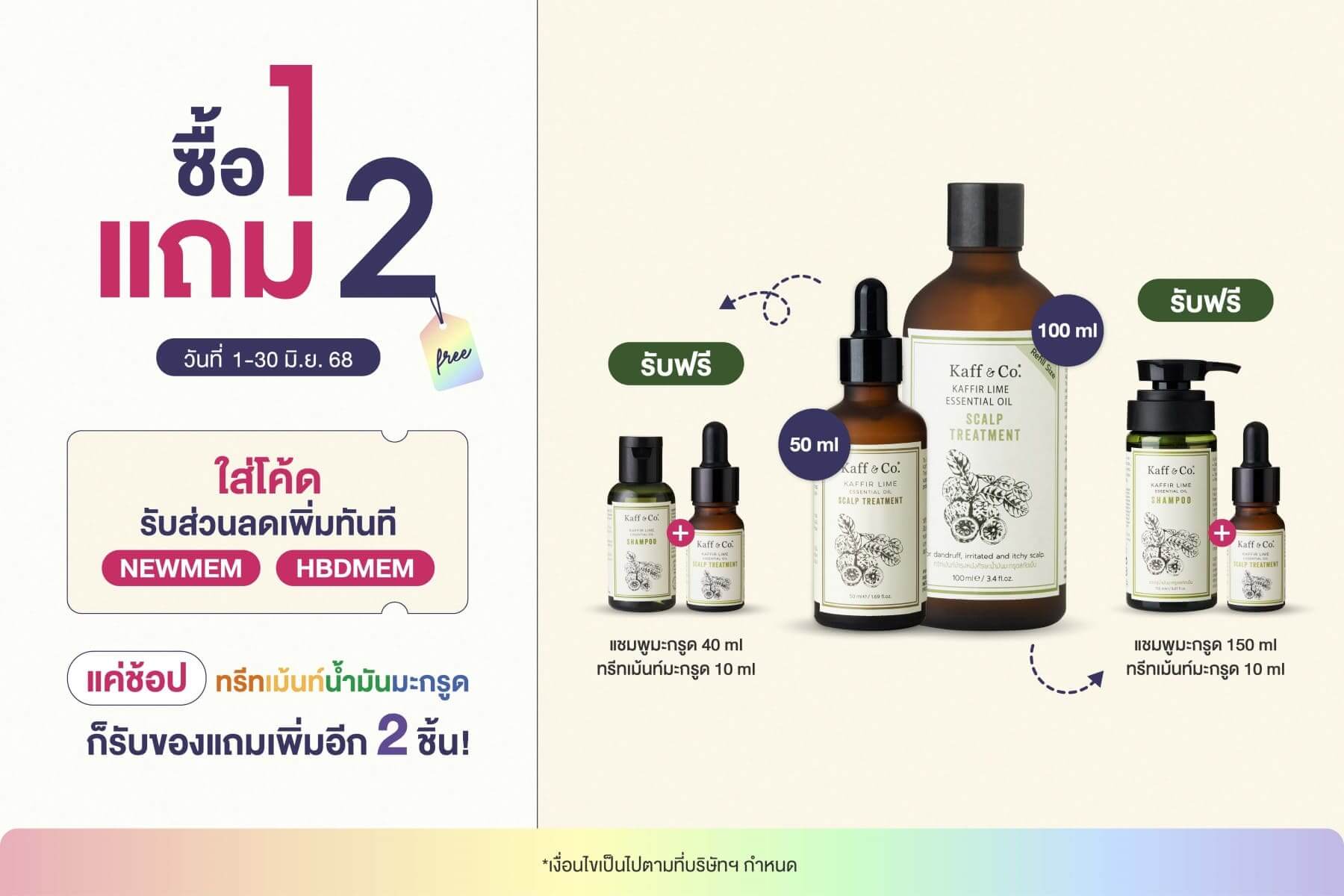 โปรโมชั่น ซื้อ 1 แถม 2 Kaff & Co.