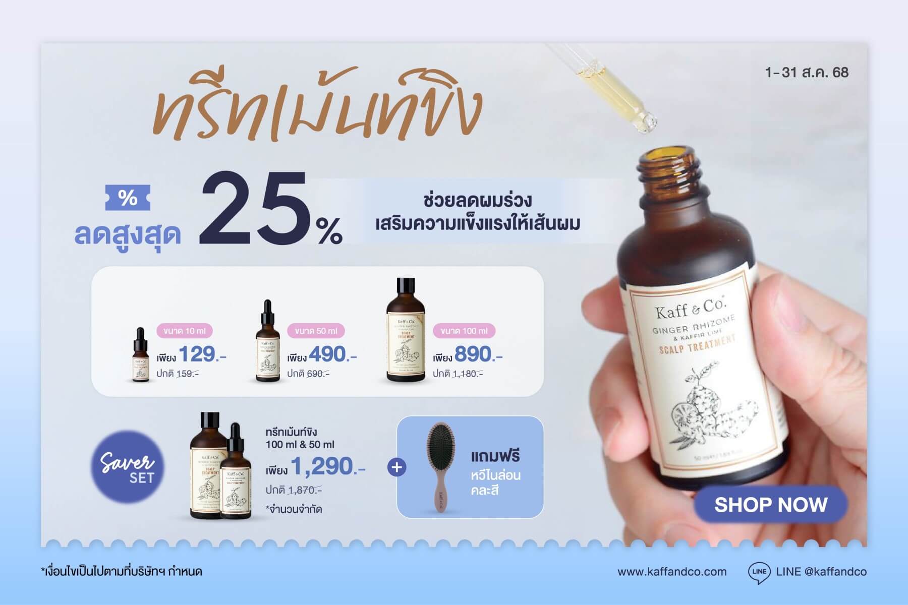 ทรีทเม้นท์เหง้าขิง ลดสูงสุด 25%
