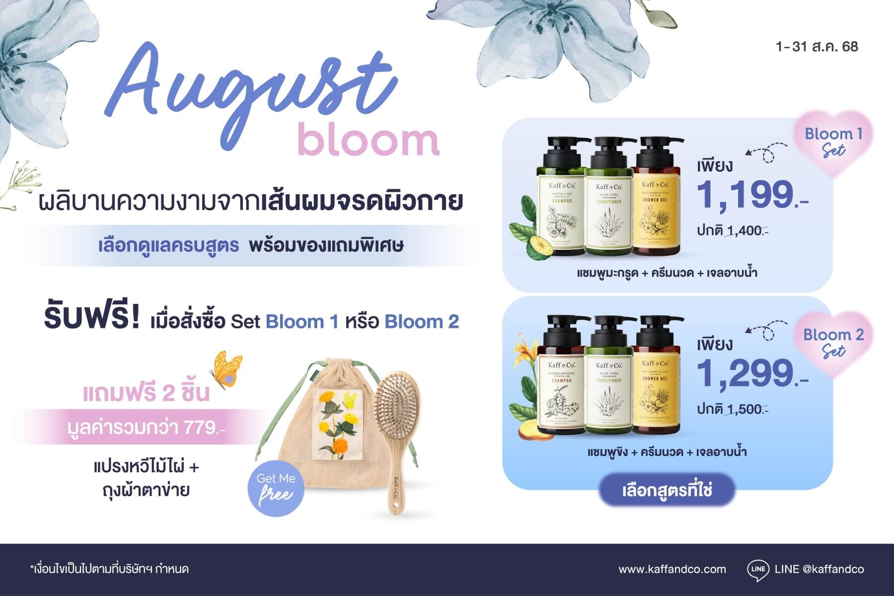 August Bloom - ชุดพิเศษประจำเดือนสิงหาคม