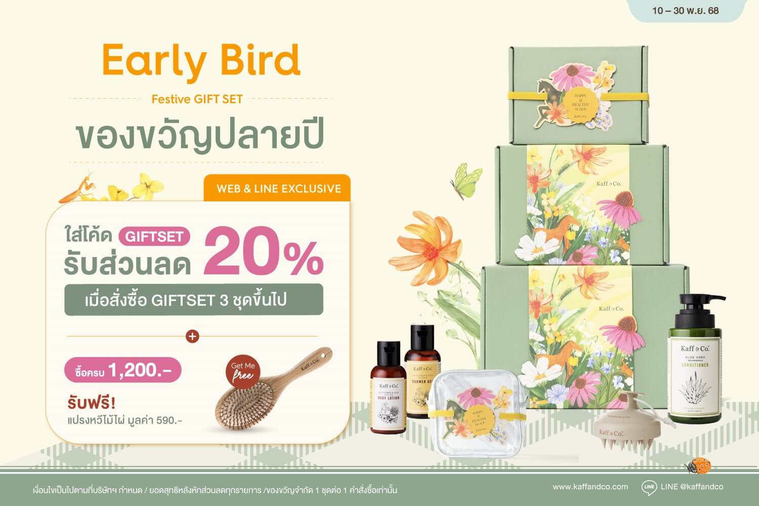 Early Bird ของขวัญปลายปี