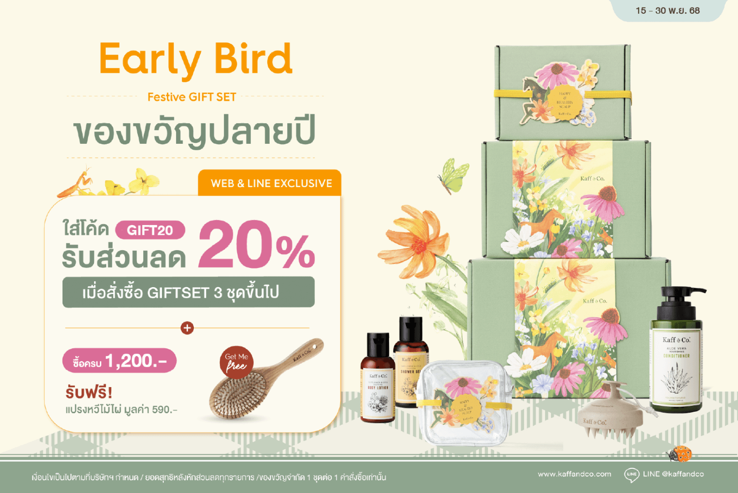 Early Bird ของขวัญปลายปี