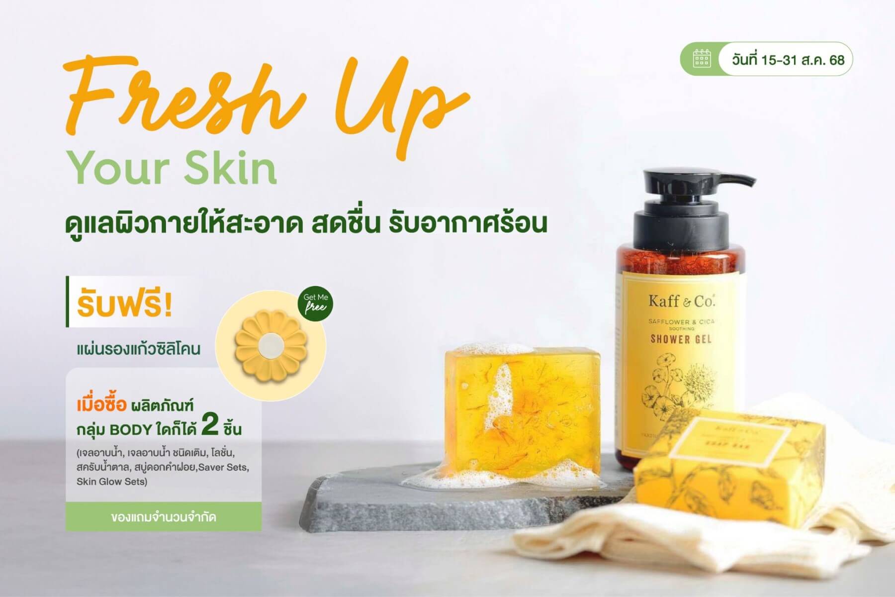 โปรโมชั่น ส่วนลด สินค้ากลุ่ม Body