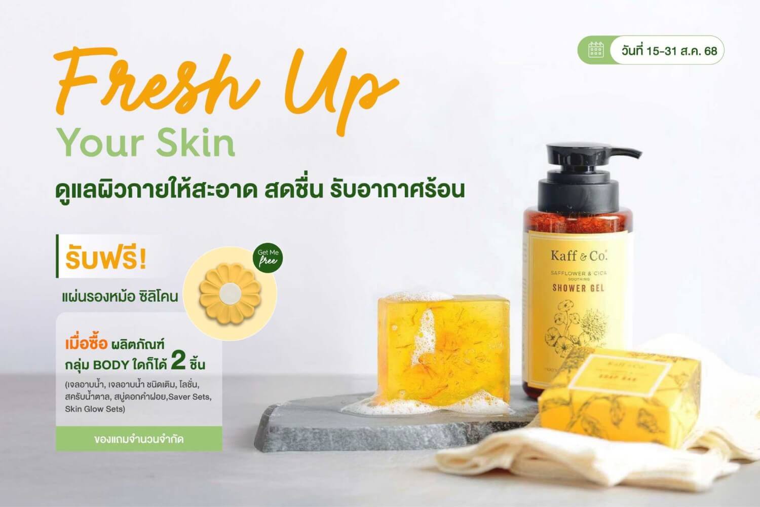 โปรโมชั่น ส่วนลด สินค้ากลุ่ม Body