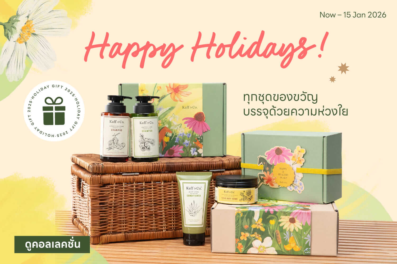 Happy Holidays ทุกชุดของขวัญ บรรจุด้วยความห่วงใย
