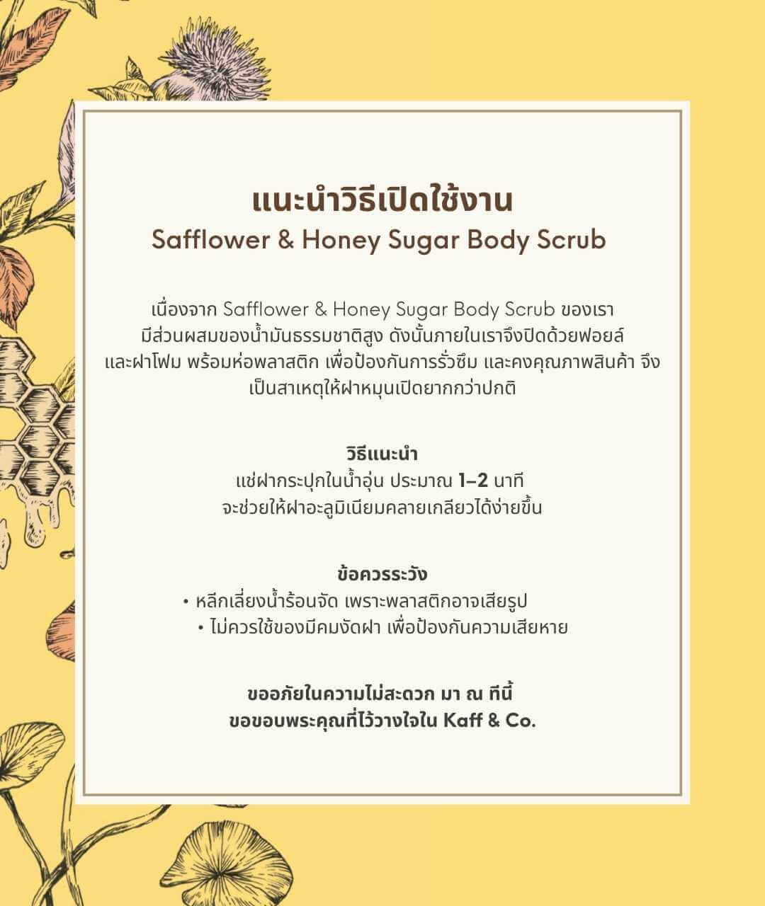 สครับน้ำตาลขัดผิวจากน้ำมันดอกคำฝอยและน้ำผึ้ง